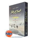 اصلاح رفتار چیست و چگونه انجام می شود؟ اثر گری مارتین