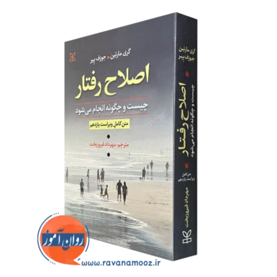 اصلاح رفتار چیست و چگونه انجام می شود؟ اثر گری مارتین