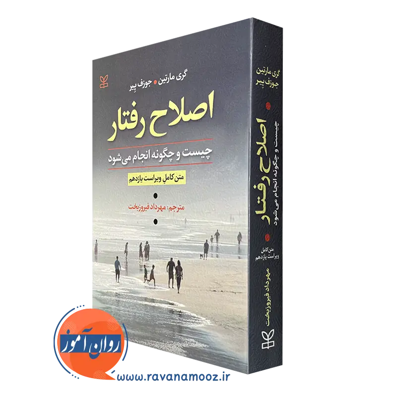 اصلاح رفتار چیست و چگونه انجام می شود؟ اثر گری مارتین
