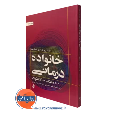 کتاب خانواده درمانی مارک ریوت نشر ارجمند