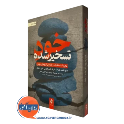 خود تسخیر شده اونو فاندر هارت نشر ارجمند