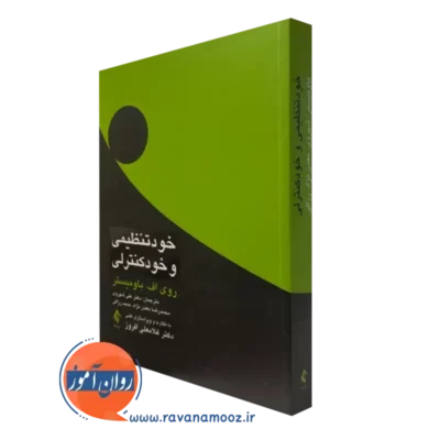 کتاب خودتنظیمی و خودکنترلی روی اف باومیستر نشر ارجمند
