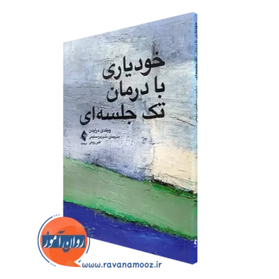 خودیاری با درمان تک جلسه ای ویندی درایدن نشر ارجمند