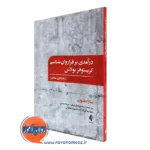 کتاب درآمدی بر فراروانشناسی کریستوفر بولاس سارا نتلتون نشر ارجمند
