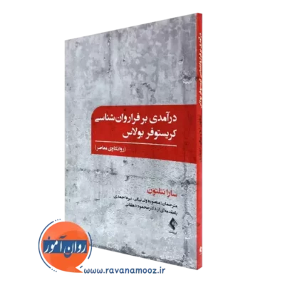 کتاب درآمدی بر فراروانشناسی کریستوفر بولاس سارا نتلتون