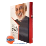 کتاب درمانگاه ازدواج جان گاتمن نشر ارجمند