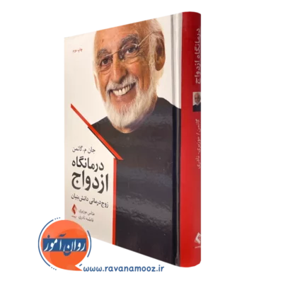 کتاب درمانگاه ازدواج زوج درمانی دانش بینان جان گاتمن ترجمه عباس موزیری