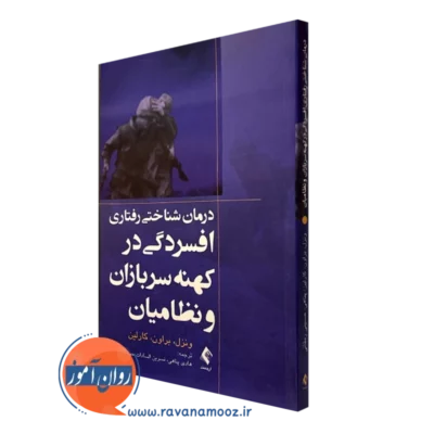 کتاب درمان شناختی رفتاری افسردگی در کهنه سربازان و نظامیان امی ونزل