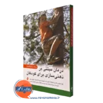 کتاب درمان مبتنی بر ذهنی سازی برای کودکان نیک میجلی نشر ارجمند