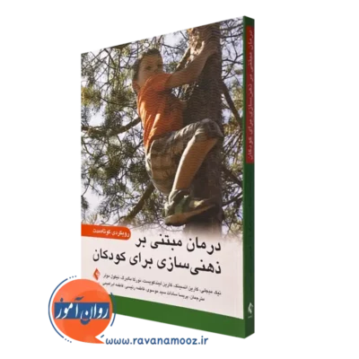 کتاب درمان مبتنی بر ذهنی سازی برای کودکان رویکردی کوتاه مدت نیک میجلی