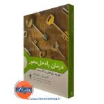 کتاب درمان راه حل محور آلاسدایر مکدونالد نشر ارجمند