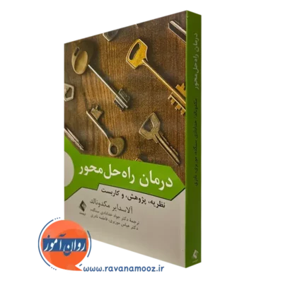 کتاب درمان راه حل محور نظریه پژوهش و کاربست آلاسدایر مکدونالد ترجمه موزیری