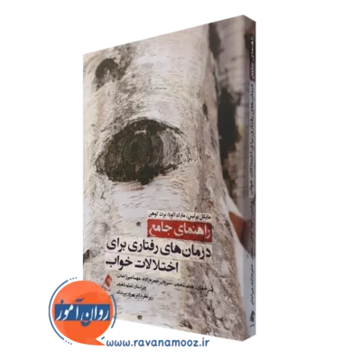 کتاب راهنمای جامع درمان های رفتاری برای اختلالات خواب مایکل پرلیس