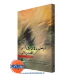 کتاب درمان روان پویشی افسردگی فریدریک بوش