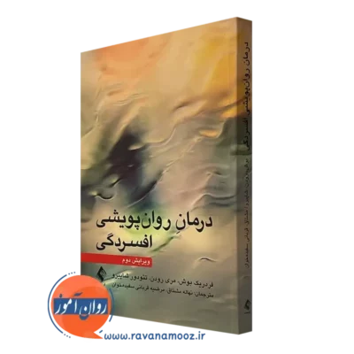 کتاب درمان روان پویشی افسردگی فریدریک بوش