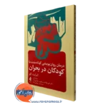 کتاب درمان روان پویشی کوتاه مدت با کودکان الیزابت کلو نشر ارجمند