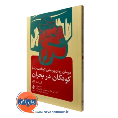 کتاب درمان روان پویشی کوتاه مدت با کودکان در بحران الیزابت کلو