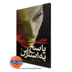 کتاب درمان سندرم های پاسخ به استرس ماردی جی هورویتز
