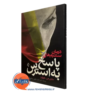 کتاب درمان سندرم های پاسخ به استرس ماردی جی هورویتز