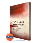 کتاب درمان سیستمیک اختلالات جنسی جرالد ویکس نشر ارجمند