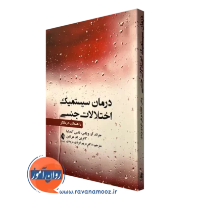 کتاب درمان سیستمیک اختلالات جنسی جرالد ویکس نشر ارجمند