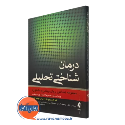 کتاب درمان شناختی تحلیلی ویندی درایدن نشر ارجمند