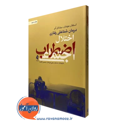 کتاب درمان شناختی رفتاری اختلال اضطراب اجتماعی استفان هوفمان نشر ارجمند