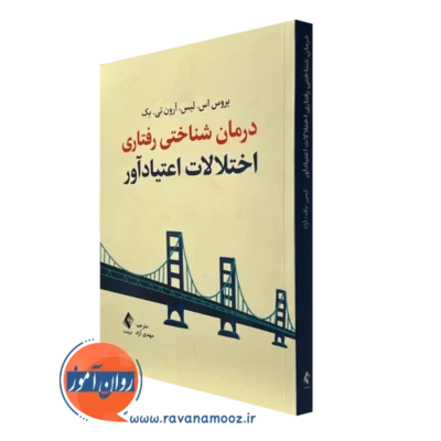 کتاب درمان شناختی رفتاری اختلالات اعتیادآور بروس اس لیس نشر ارجمند