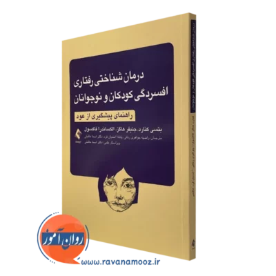 کتاب درمان شناختی رفتاری افسردگی کودکان و نوجوانان