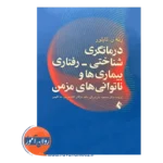 خرید کتاب درمانگری شناختی رفتاری بیماری ها و ناتوانی های مزمن ترجمه مسعود جان بزرگی