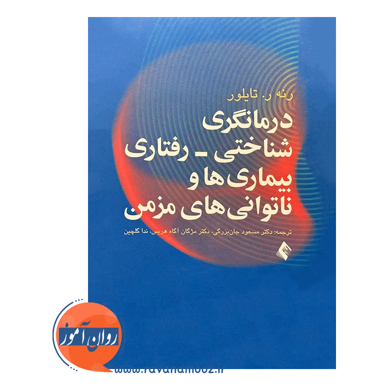 خرید کتاب درمانگری شناختی رفتاری بیماری ها و ناتوانی های مزمن ترجمه مسعود جان بزرگی