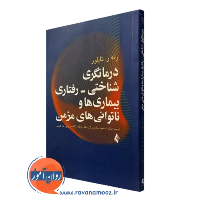 کتاب درمانگری شناختی رفتاری بیماری ها و ناتوانی های مزمن تایلور نشر ارجمند