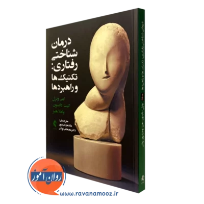 کتاب درمان شناختی رفتاری تکنیک ها و راهبردها امی ونزل نشر ارجمند
