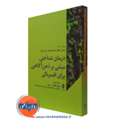 کتاب درمان شناختی مبتنی بر ذهن آگاهی برای افسردگی زیندل سگال نشر ارجمند