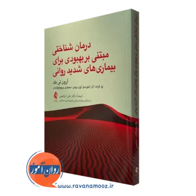 کتاب درمان شناختی مبتنی بر بهبودی برای بیماری های شدید روانی آرون تی بک نشر ارجمند