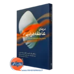 کتاب درمان عاطفه هراسی روان درمانی پویشی کوتاه مدت