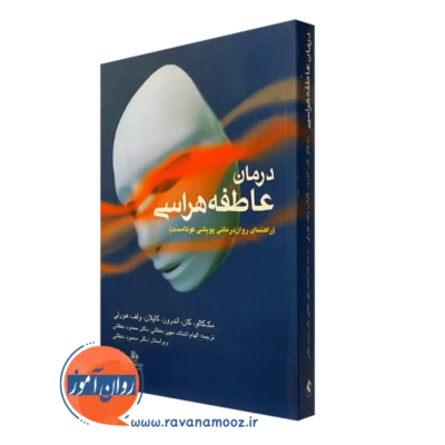 کتاب درمان عاطفه هراسی روان درمانی پویشی کوتاه مدت