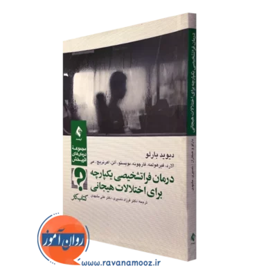 کتاب درمان فراتشخیصی یکپارچه برای اختلالات هیجانی دیوید بارلو