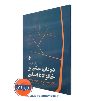 کتاب درمان مبتنی بر خانواده اصلی