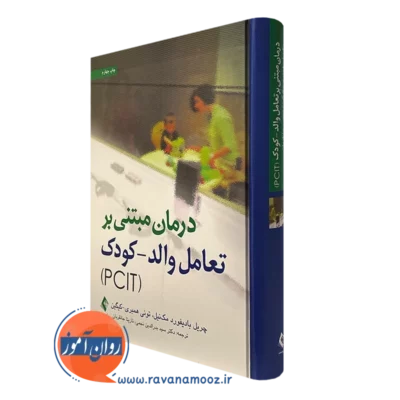 کتاب درمان مبتنی بر تعامل والد کودک چریل بادیفورد مک نیل