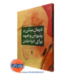 کتاب درمان مبتنی بر پذیرش و تعهد برای درد مزمن جوان دال نشر ارجمند