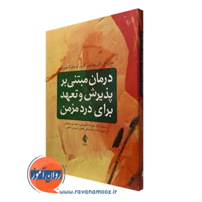 کتاب درمان مبتنی بر پذیرش و تعهد برای درد مزمن جوان دال نشر ارجمند