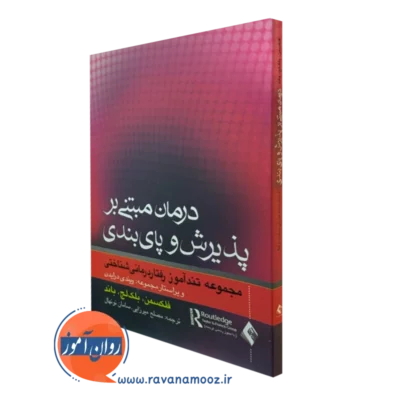 کتاب درمان مبتنی بر پذیرش و پایبندی فلکسمن نشر ارجمند
