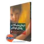 کتاب درمان مشکلات رفتاری کودکان کاتلین آرمسترانگ نشر ارجمند