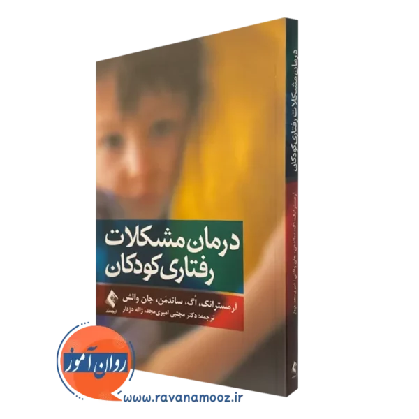 کتاب درمان مشکلات رفتاری کودکان کاتلین آرمسترانگ نشر ارجمند