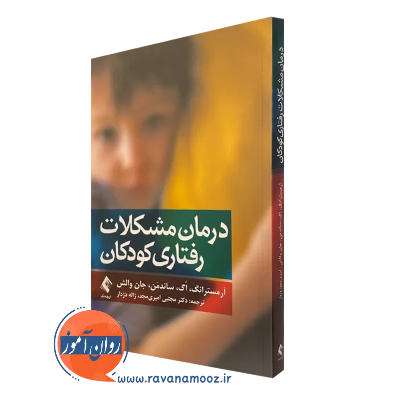 کتاب درمان مشکلات رفتاری کودکان کاتلین آرمسترانگ نشر ارجمند