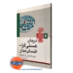 کتاب درمان هستی گرا انسان مدار کرک اشنایدر نشر ارجمند