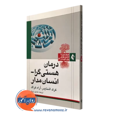 کتاب درمان هستی گرا انسان مدار کرک اشنایدر ترجمه حسین زیرک