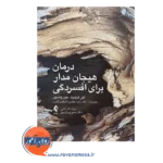 خرید کتاب درمان هیجان مدار برای افسردگی لزلی گرینبرگ