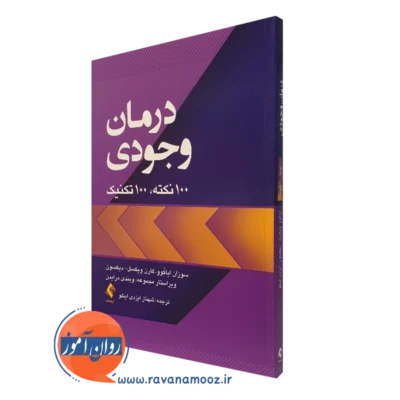 کتاب درمان وجودی 100 نکته 100 تکنیک سوزان ایکوو